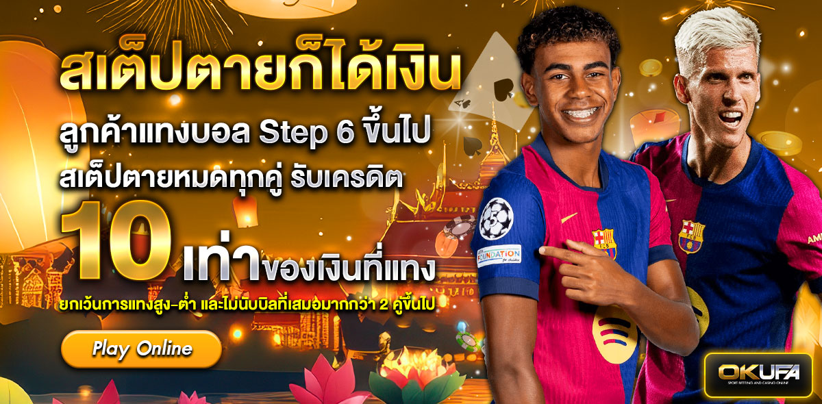 สเตปตาย กระทง