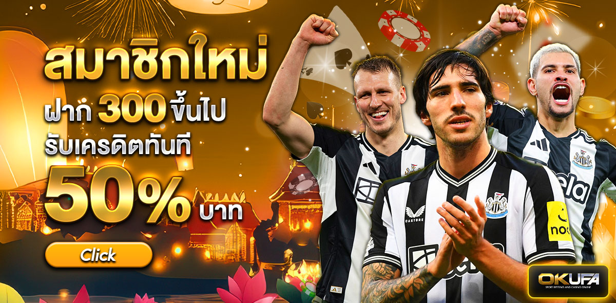 ฝากใหม่ 50% กระทง