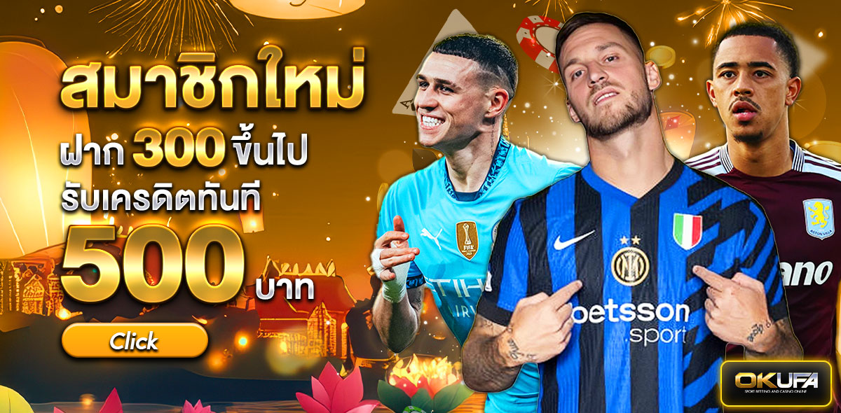 ฝากใหม่300+500  กระทง