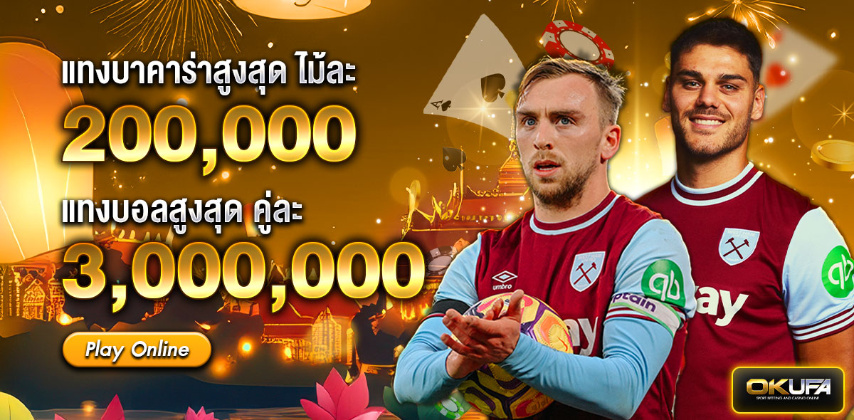 แทงสูงสุด กระทง