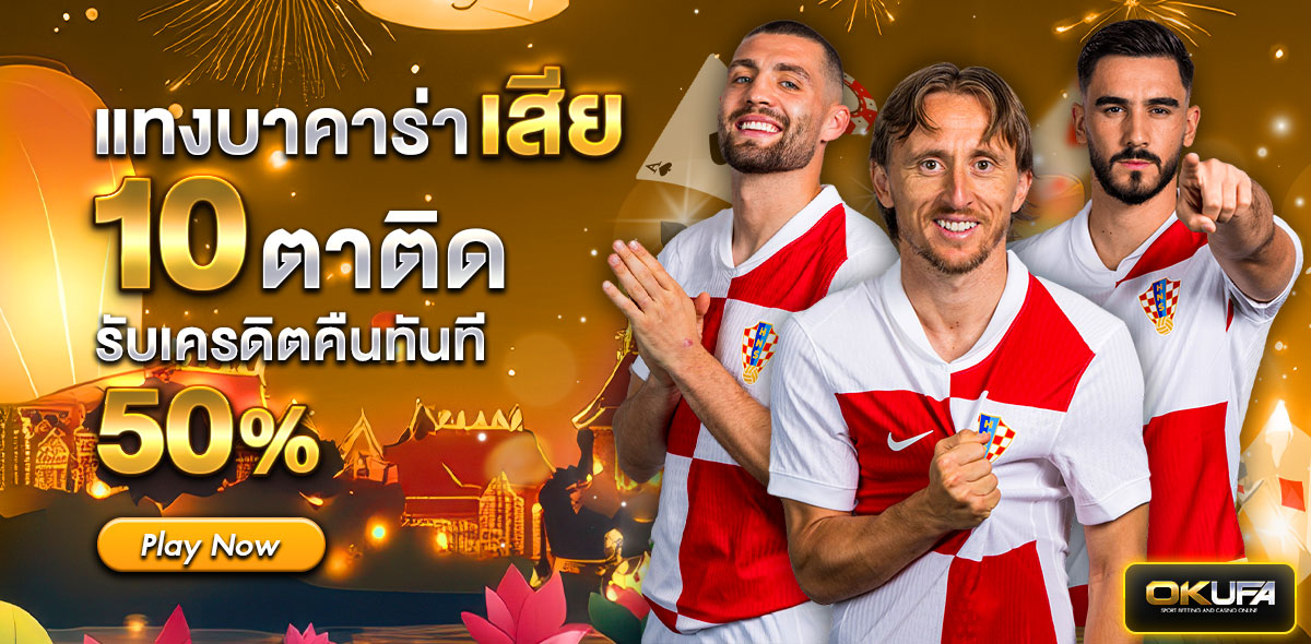 แทงบาคารา่าเสีย กระทง