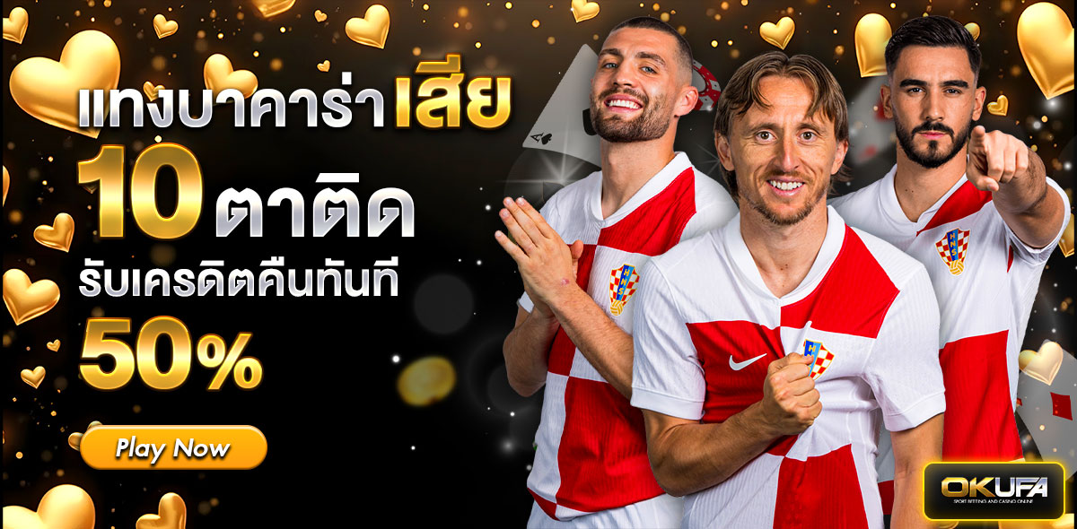 แทงบาคารา่าเสีย