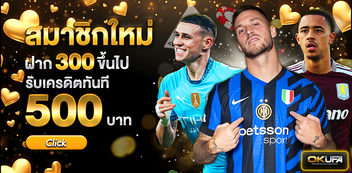 ฝากใหม่300+500