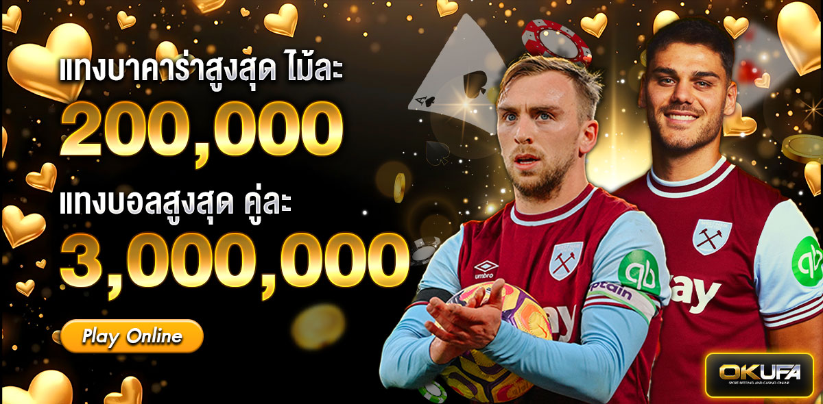 แทงสูงสุด