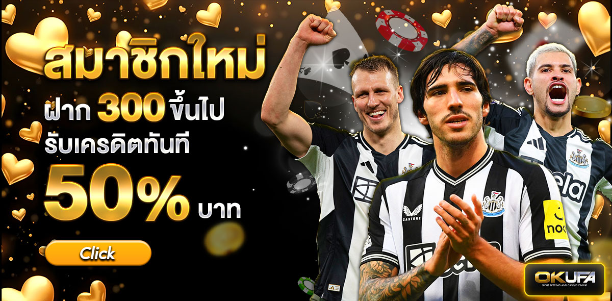 ฝากใหม่ 300 รับ 50%